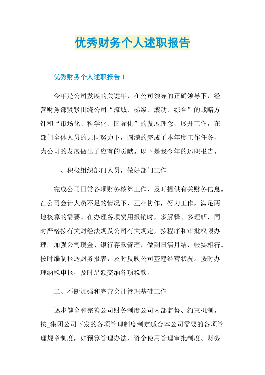 优秀财务个人述职报告.doc_第1页