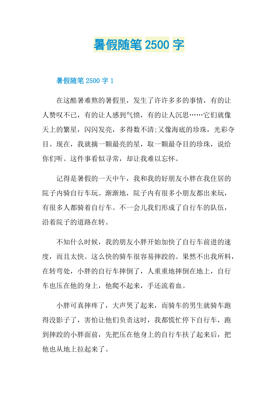 暑假随笔2500字.doc_第1页