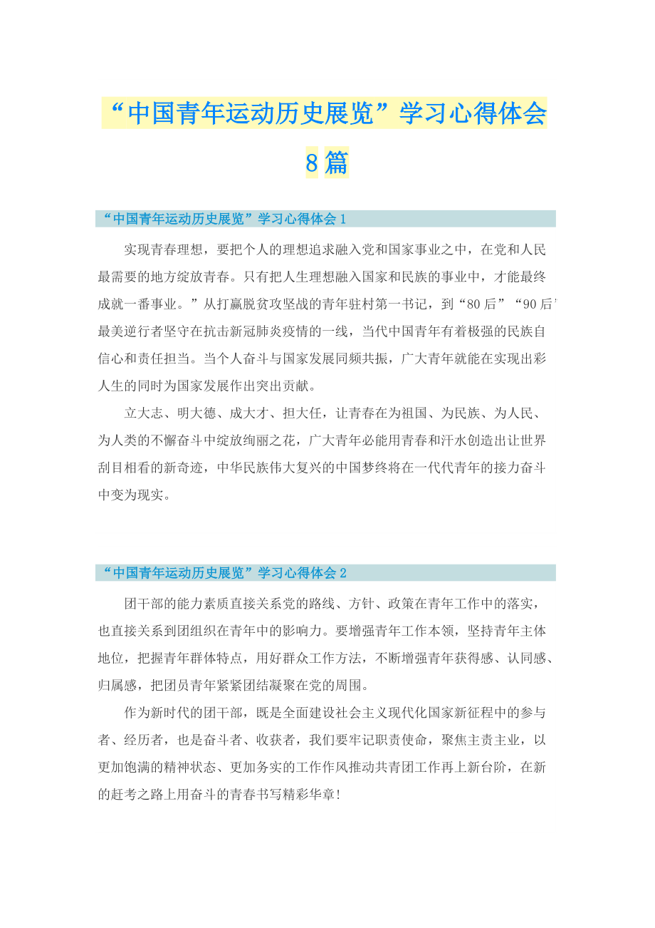 “中国青年运动历史展览”学习心得体会8篇.doc_第1页