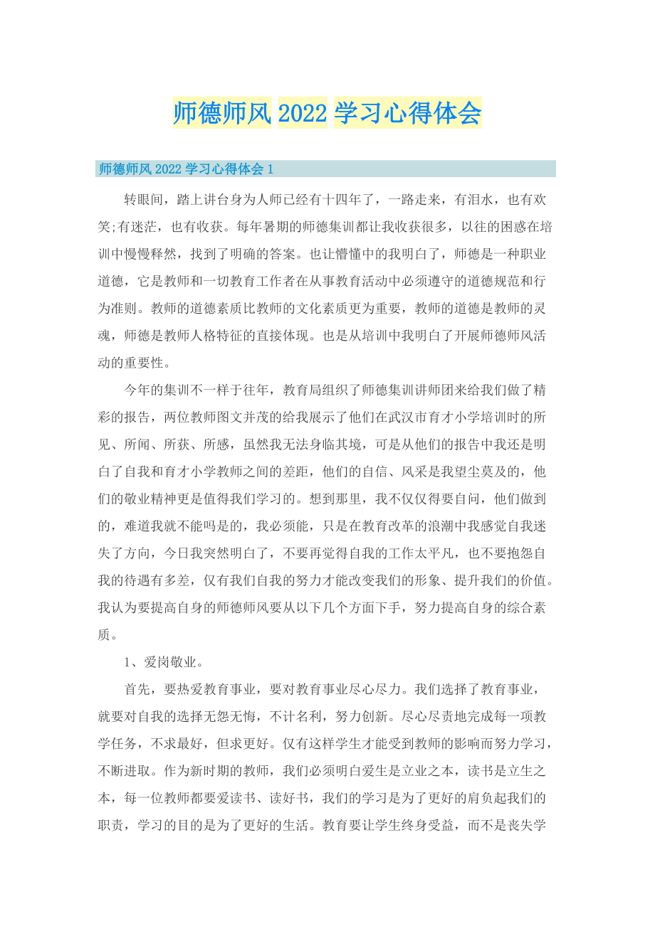 师德师风2022学习心得体会.doc_第1页