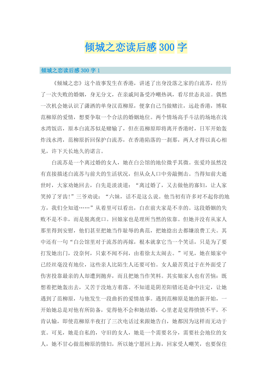 倾城之恋读后感300字_1.doc_第1页