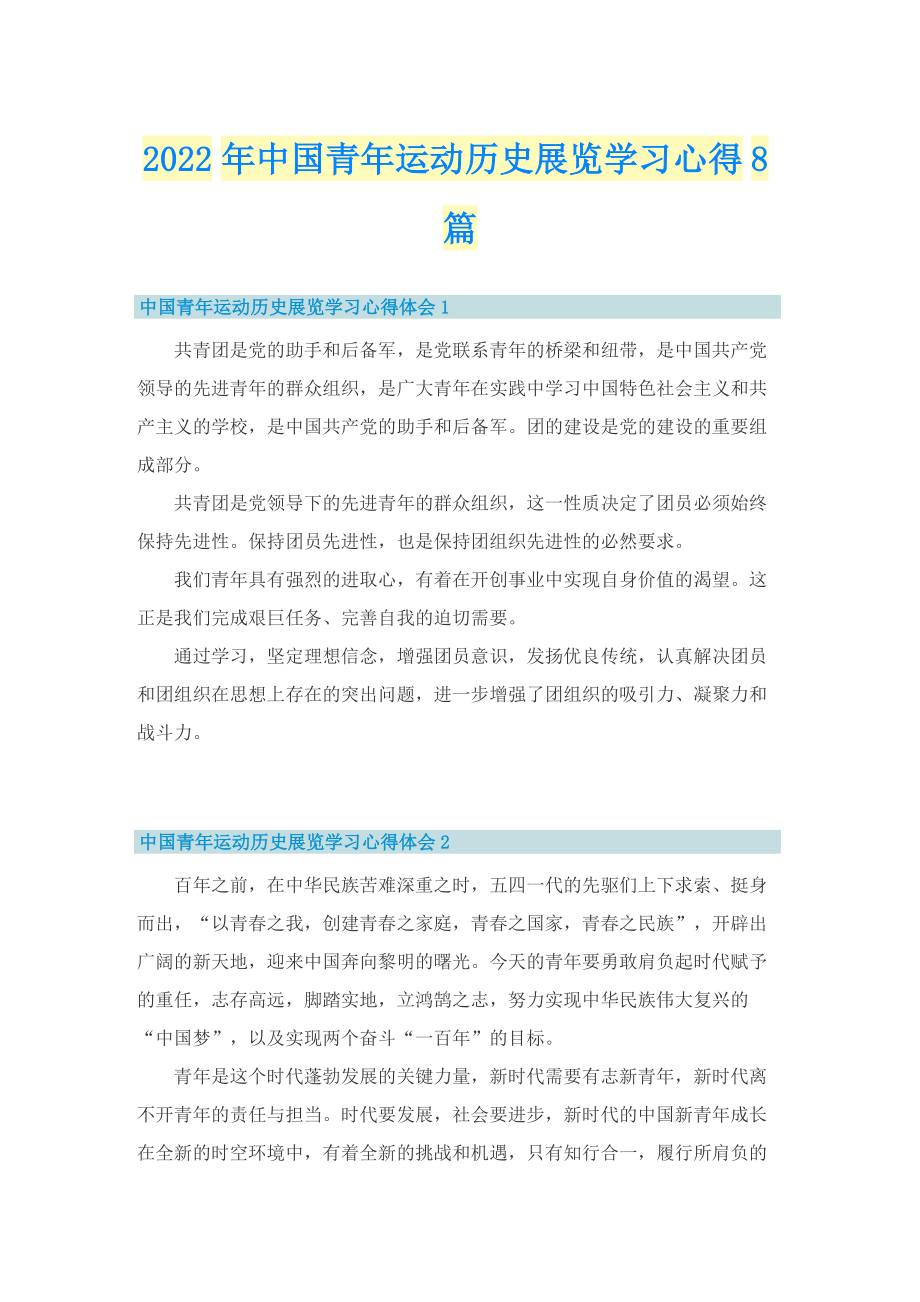 2022年中国青年运动历史展览学习心得8篇.doc_第1页