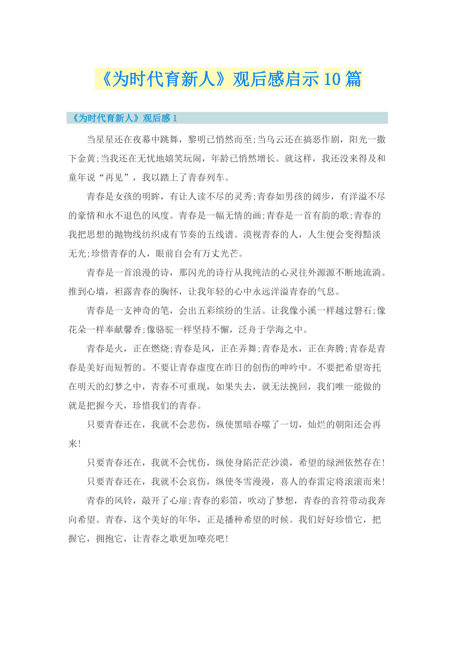 《为时代育新人》观后感启示10篇.doc_第1页