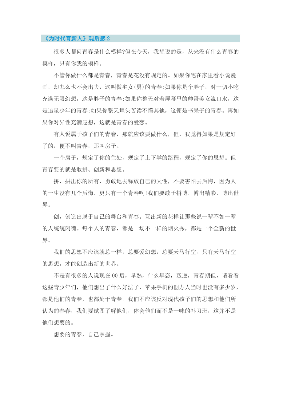 《为时代育新人》观后感启示10篇.doc_第2页