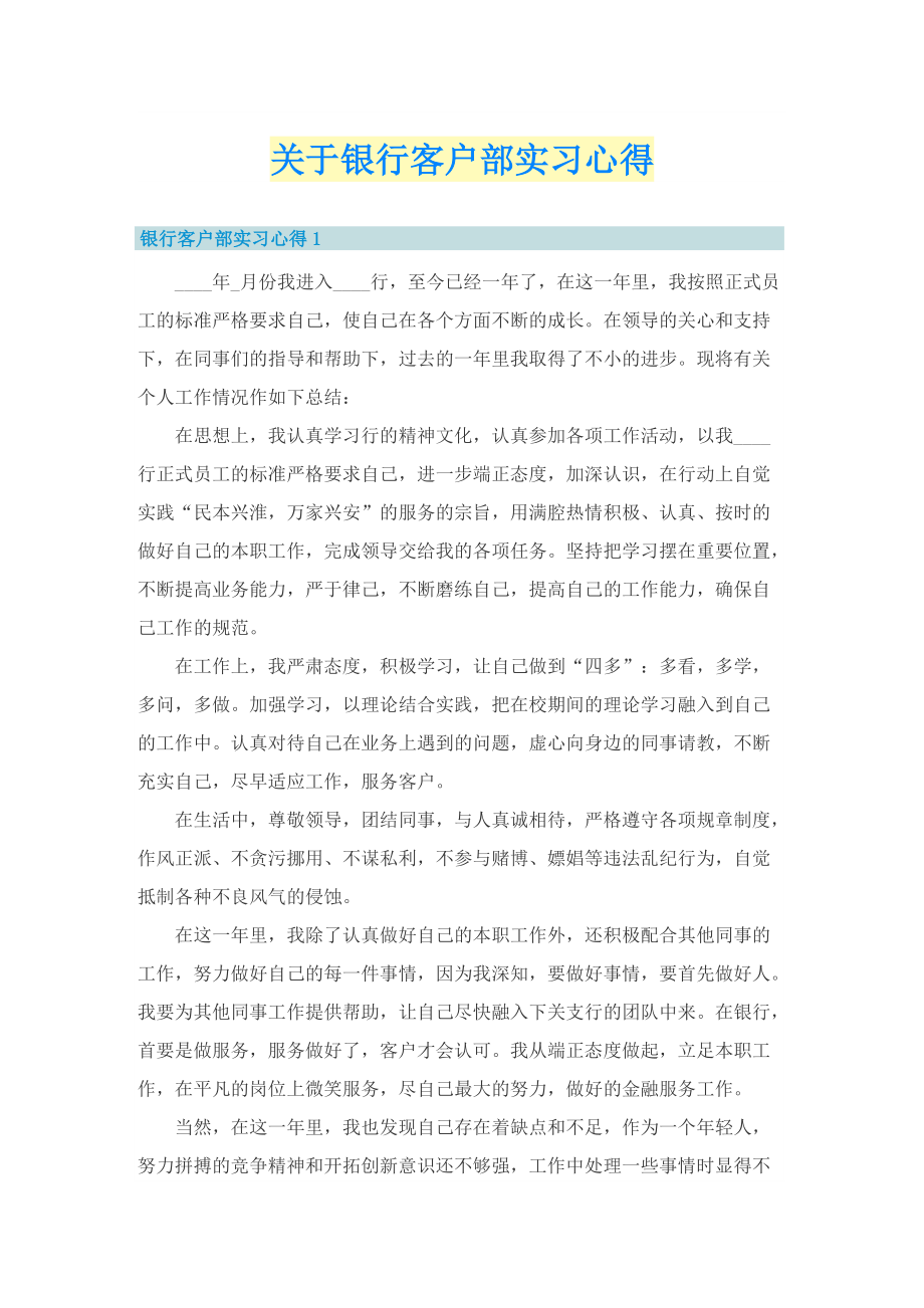 关于银行客户部实习心得.doc_第1页