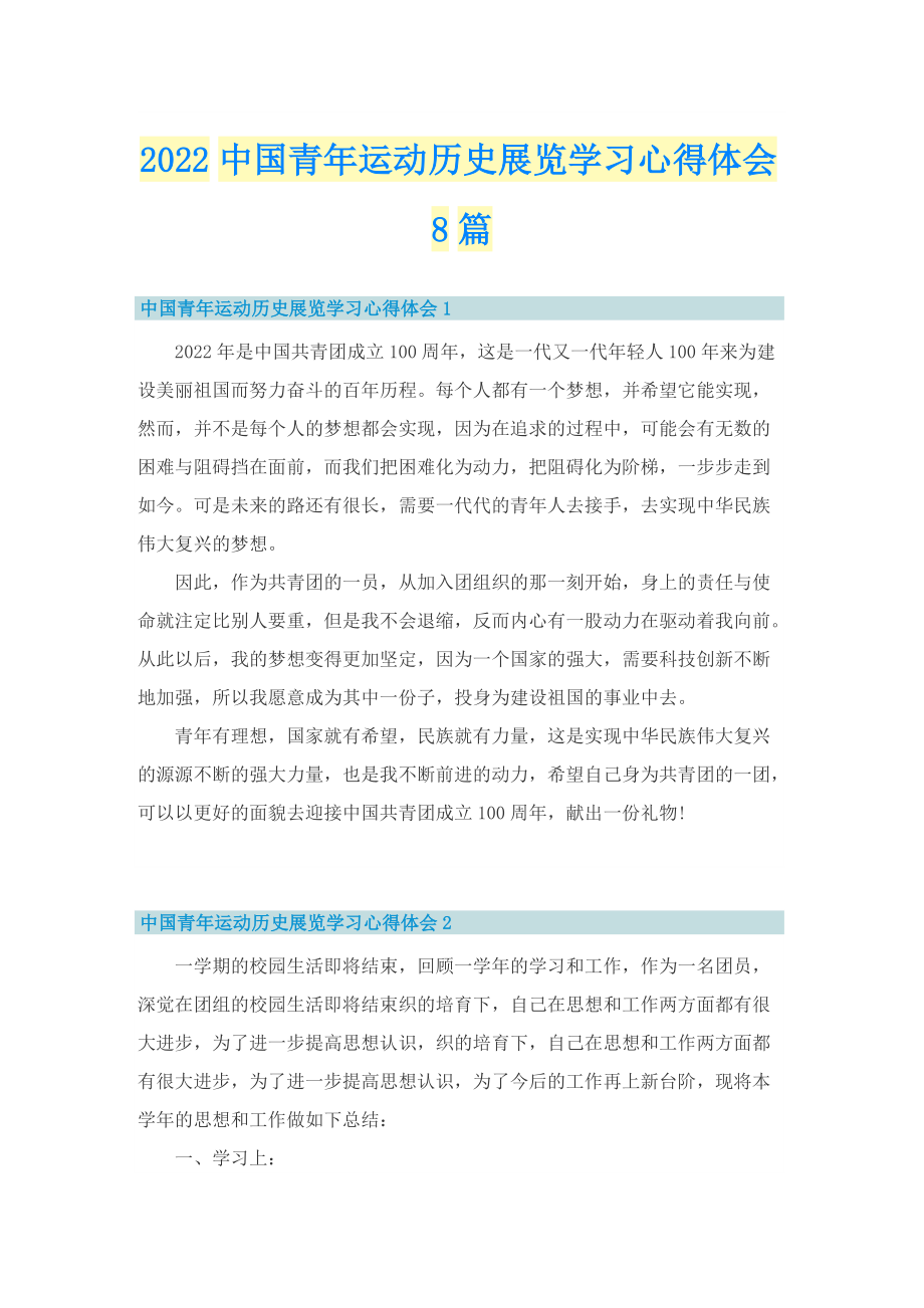 2022中国青年运动历史展览学习心得体会8篇.doc_第1页
