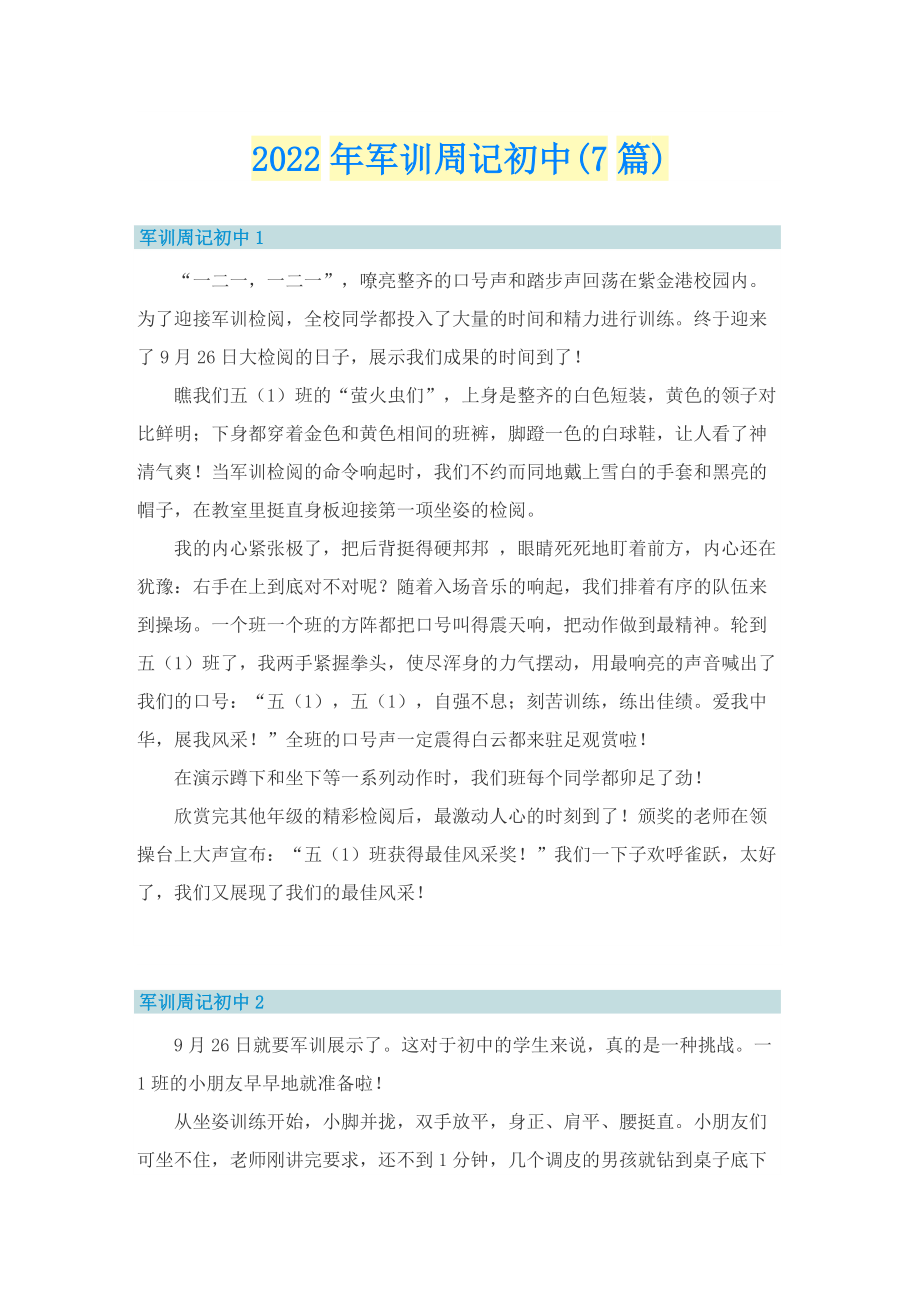 2022年军训周记初中(7篇).doc_第1页