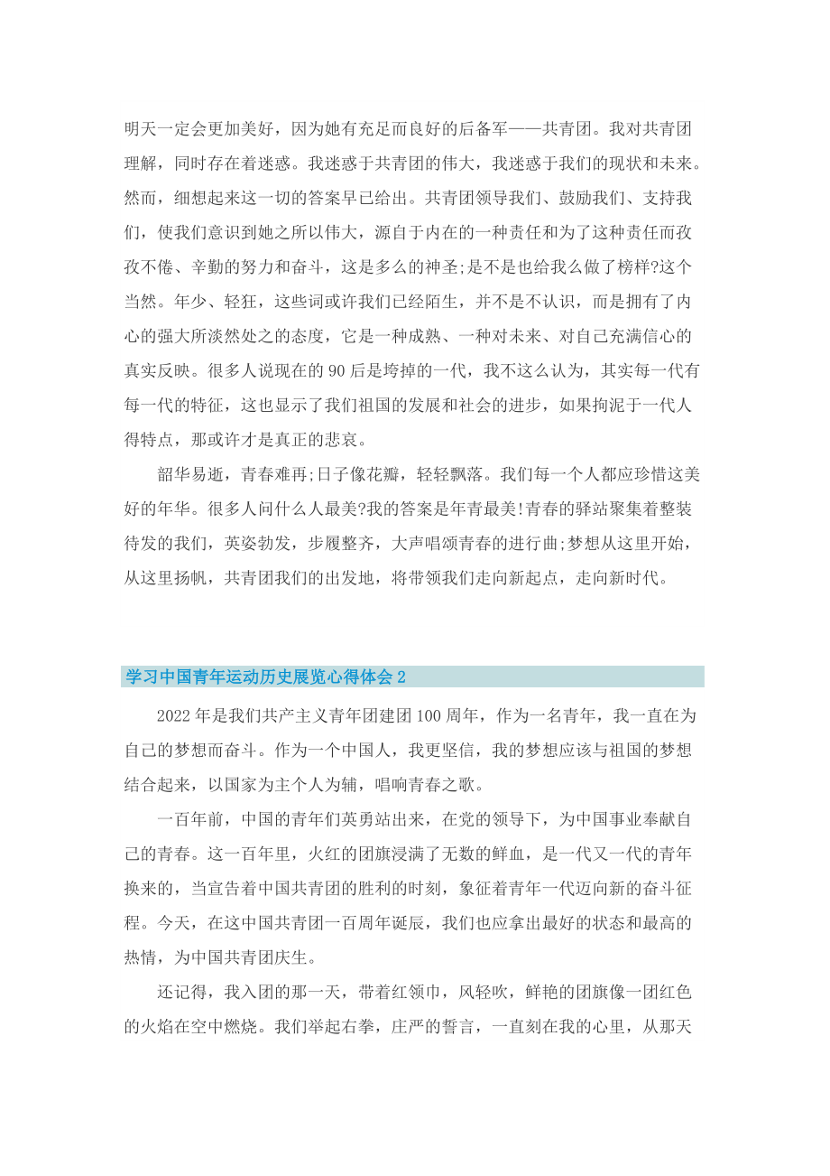 学习中国青年运动历史展览心得体会8篇.doc_第2页