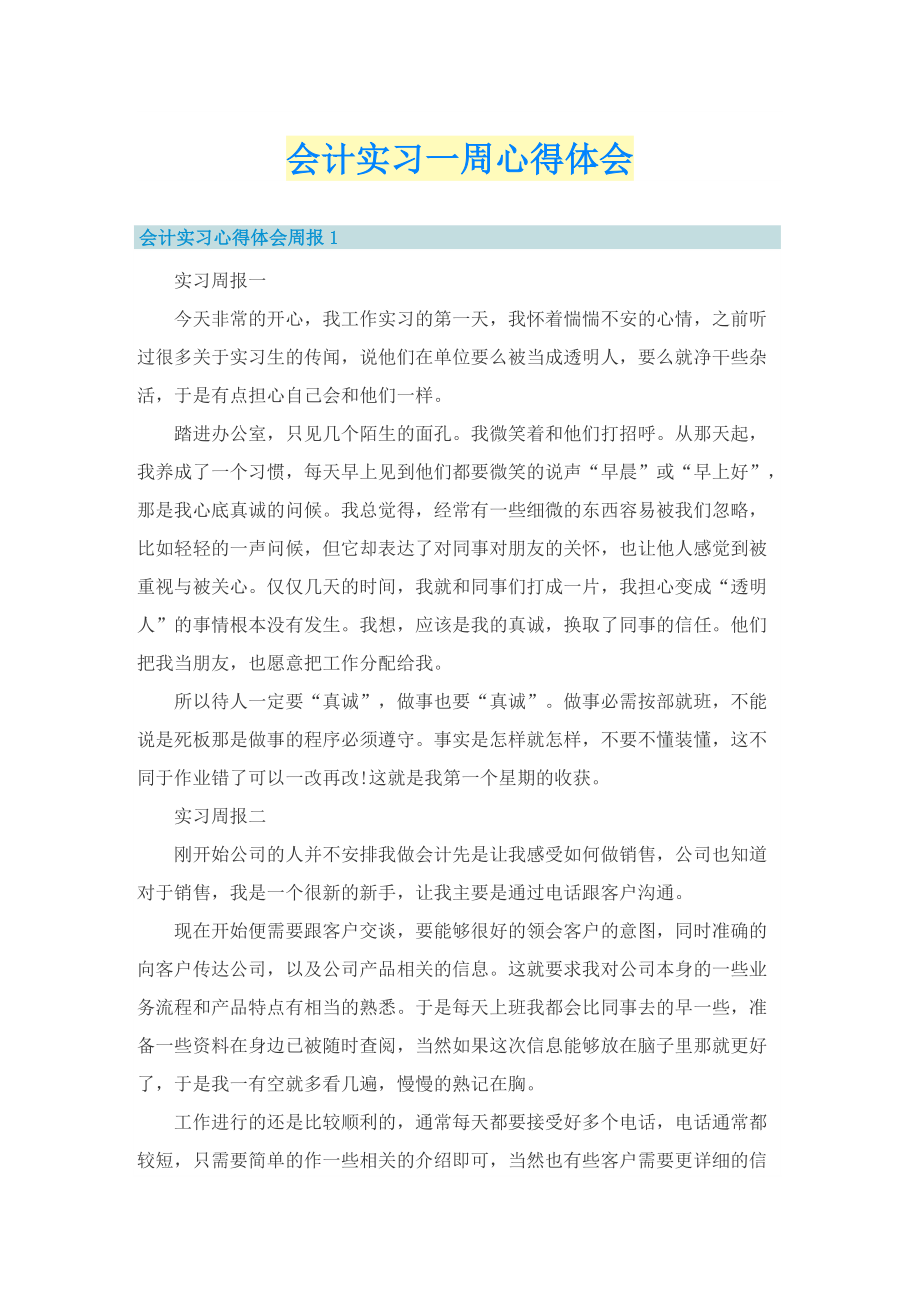 会计实习一周心得体会.doc_第1页