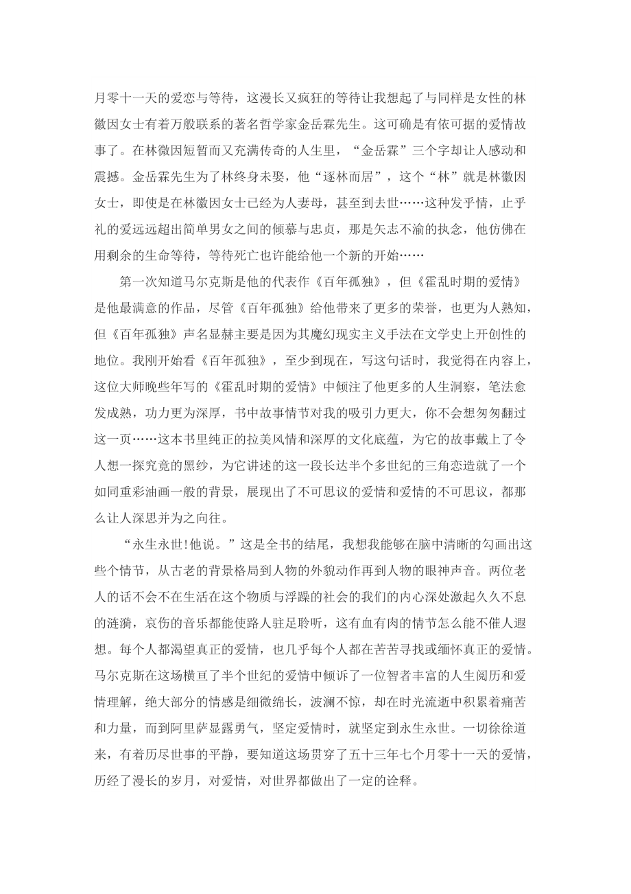 霍乱时期的爱情读后感600字.doc_第3页