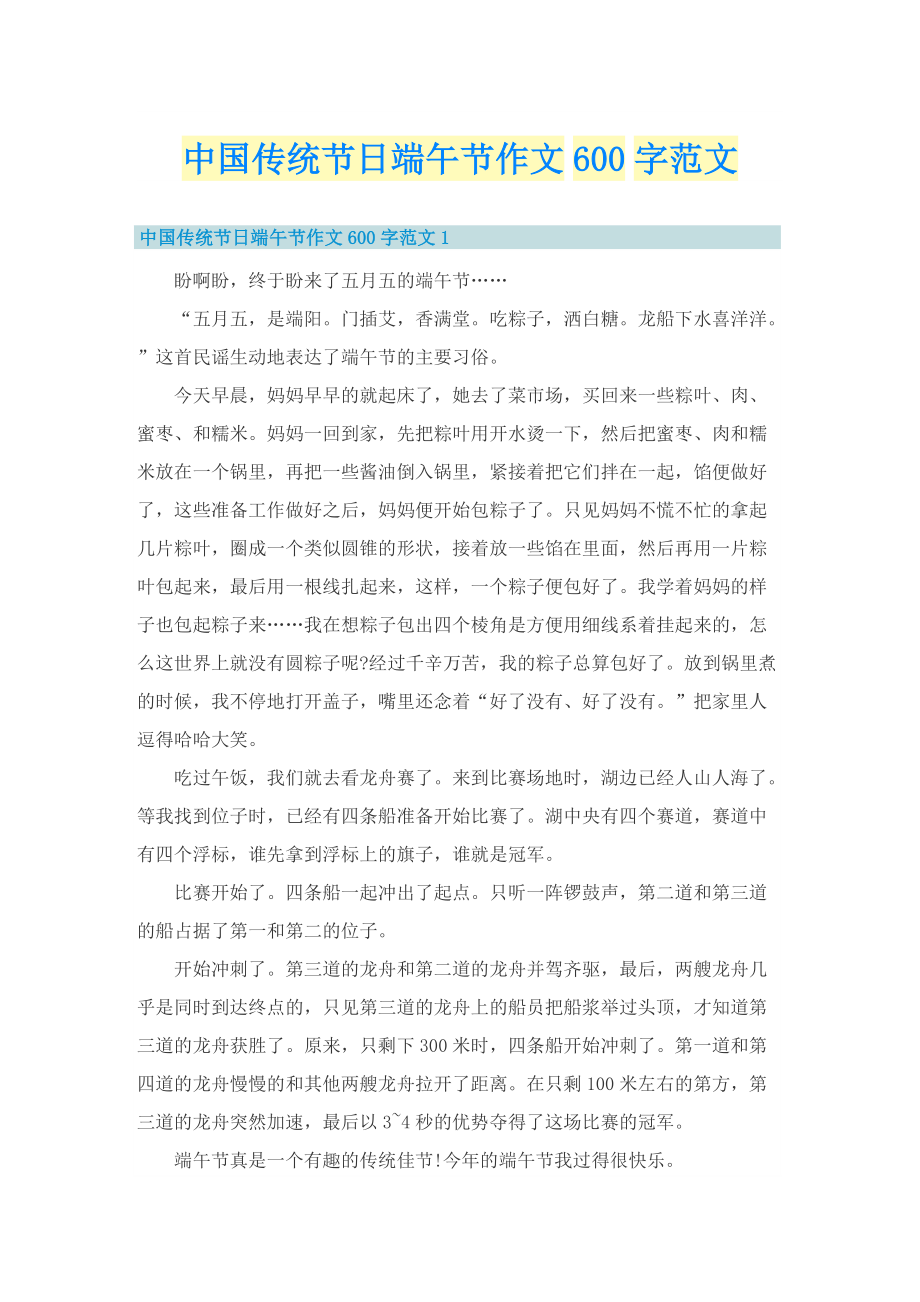 中国传统节日端午节作文600字范文.doc_第1页