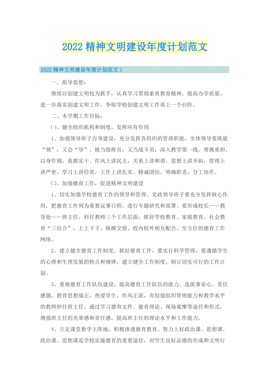 2022精神文明建设年度计划范文.doc_第1页