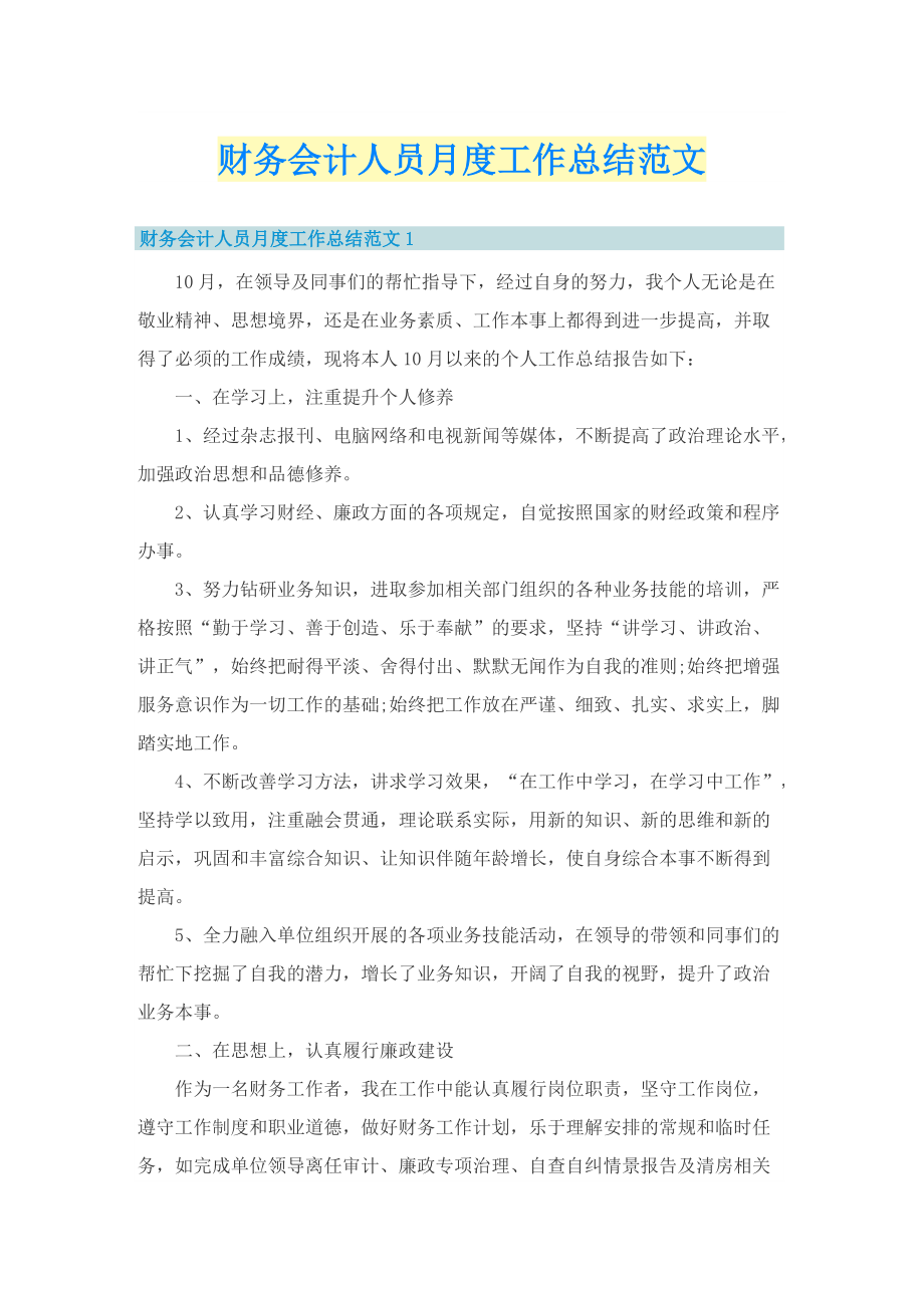 财务会计人员月度工作总结范文.doc_第1页