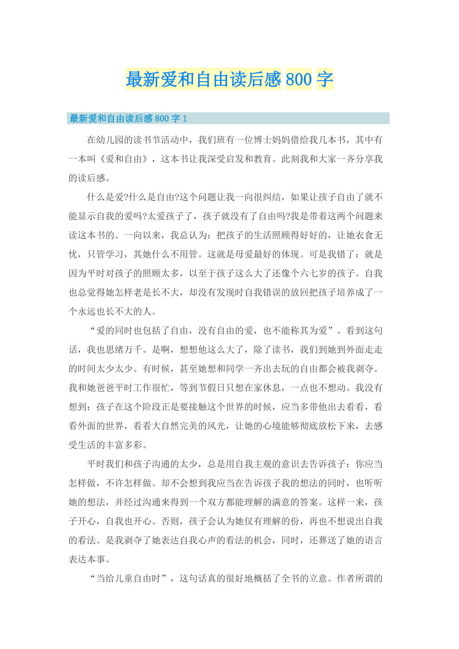 最新爱和自由读后感800字_1.doc_第1页