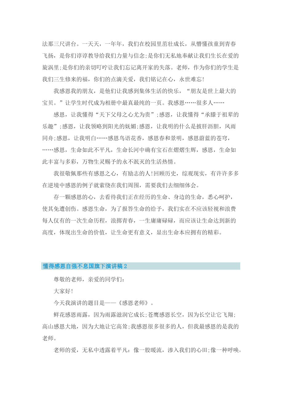 懂得感恩自强不息国旗下演讲稿.doc_第2页