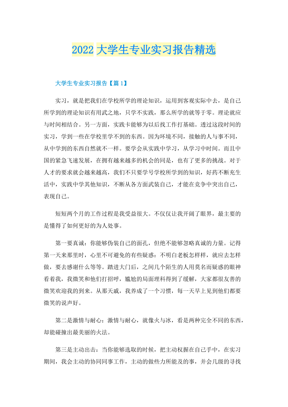 2022大学生专业实习报告精选.doc_第1页