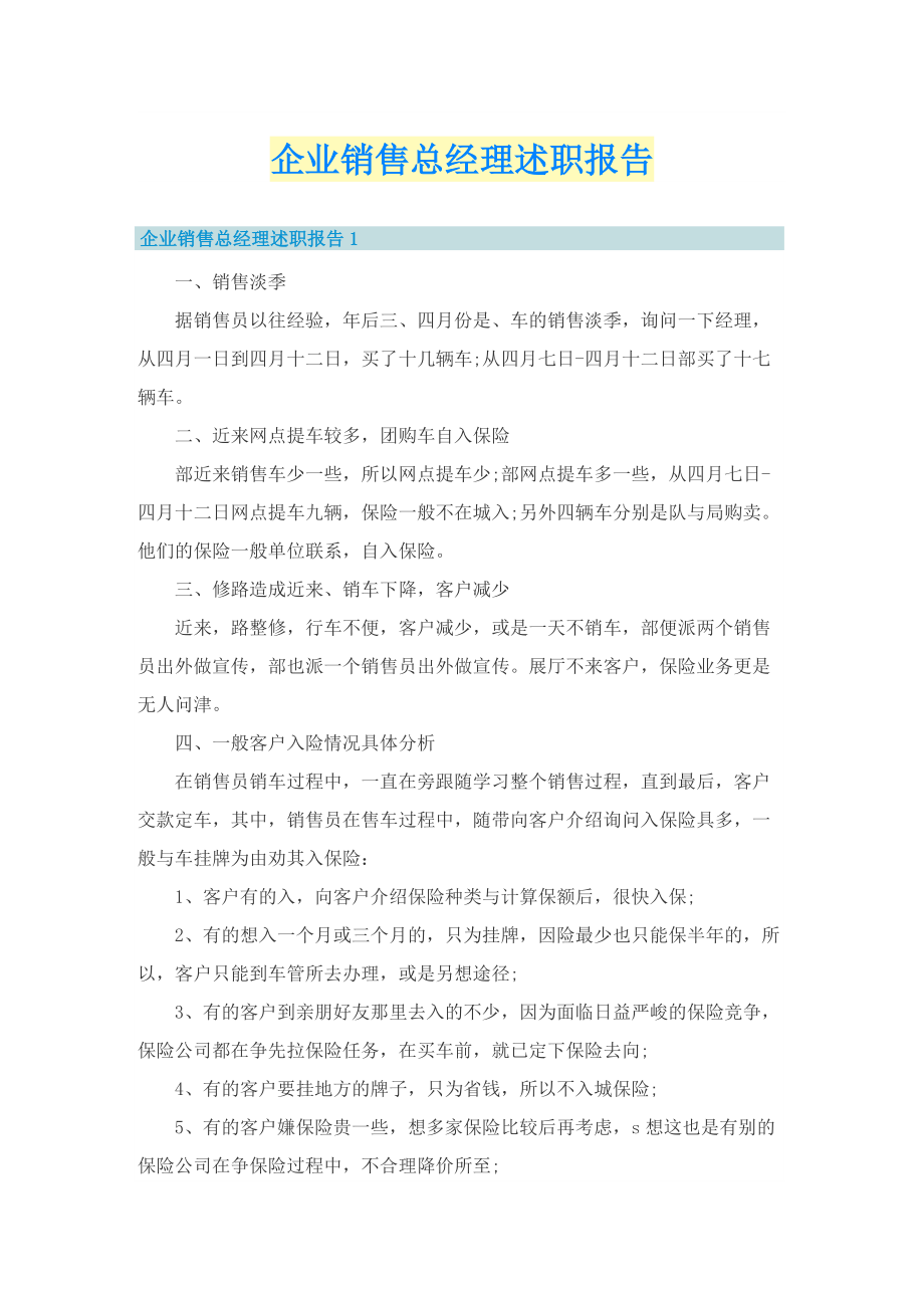 企业销售总经理述职报告.doc_第1页