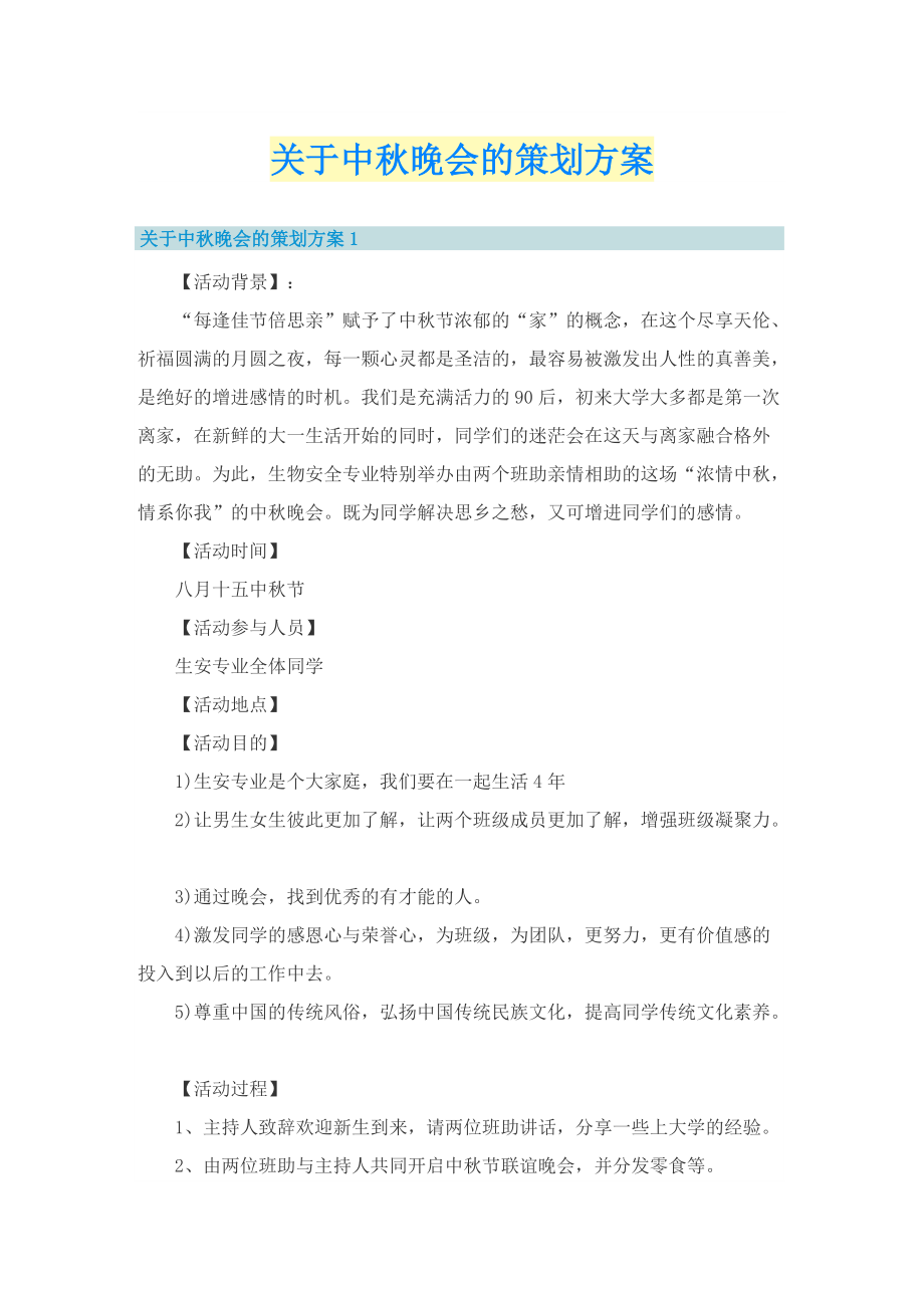 关于中秋晚会的策划方案.doc_第1页