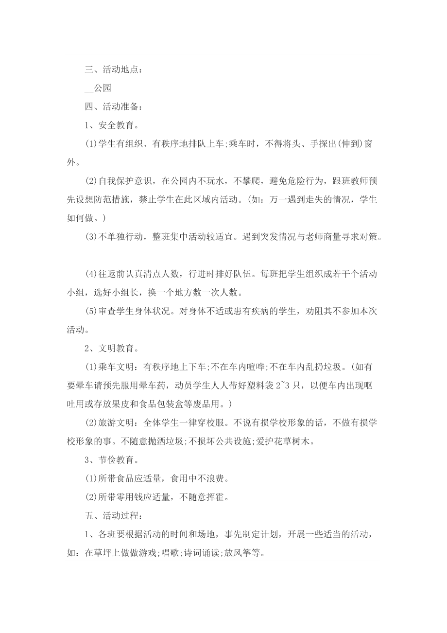 以春游为主题的活动策划书.doc_第3页