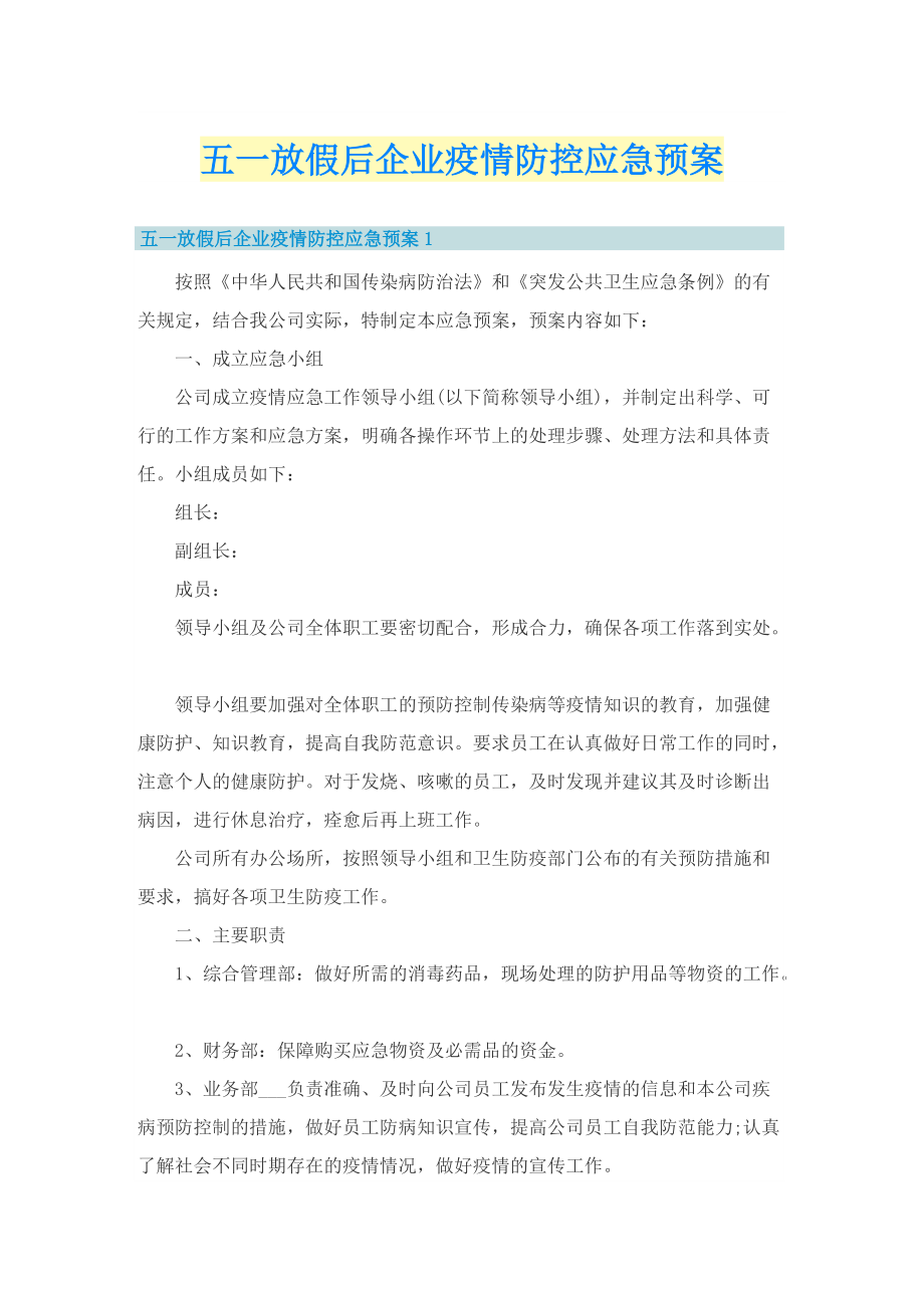 五一放假后企业疫情防控应急预案.doc_第1页