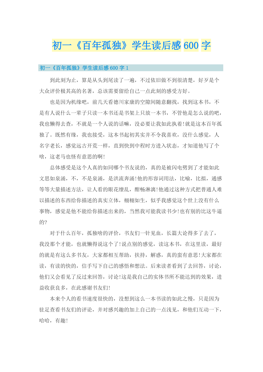 初一《百年孤独》学生读后感600字.doc_第1页