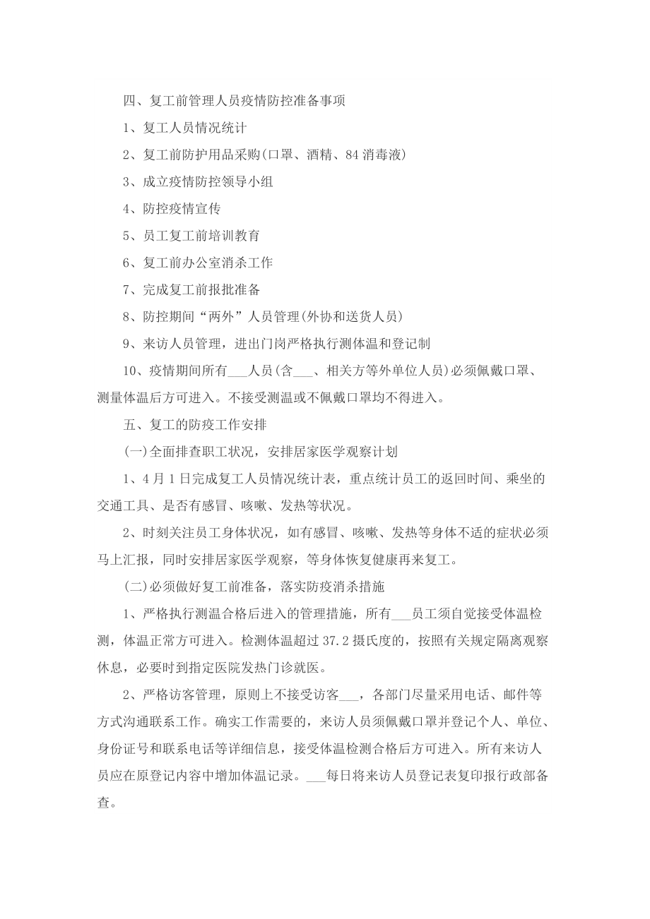 公司疫情防控措施应急策划方案.doc_第2页