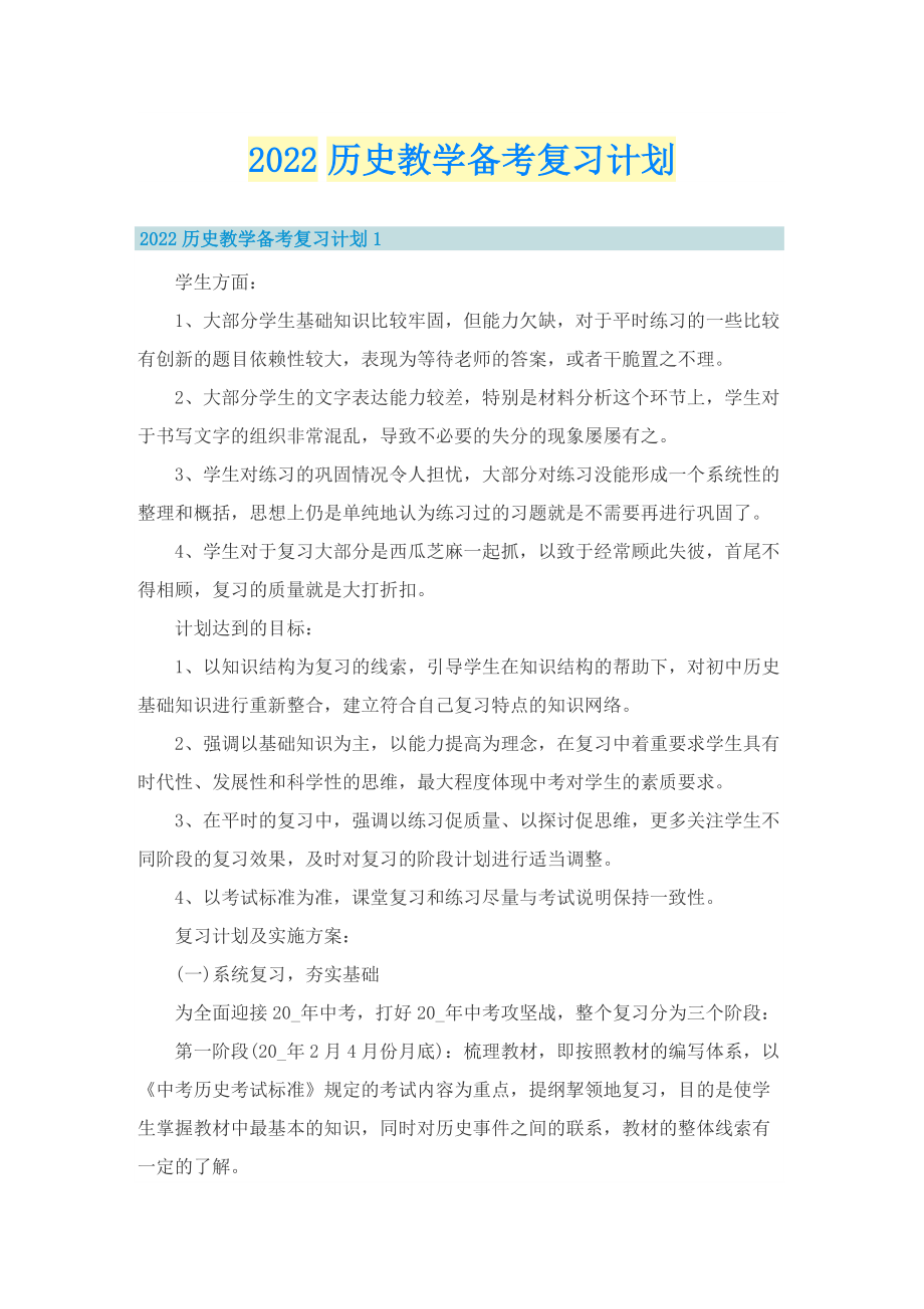 2022历史教学备考复习计划.doc_第1页