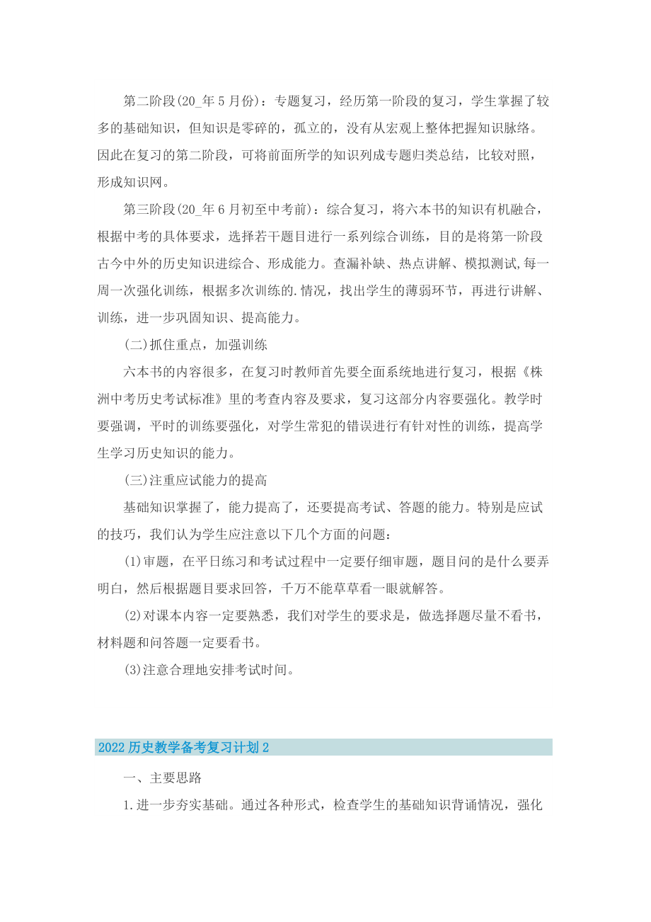 2022历史教学备考复习计划.doc_第2页