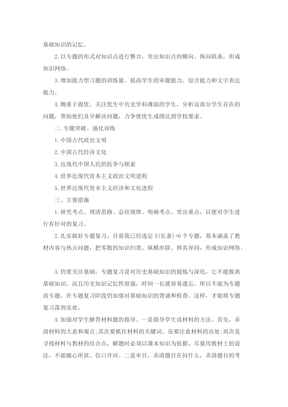 2022历史教学备考复习计划.doc_第3页