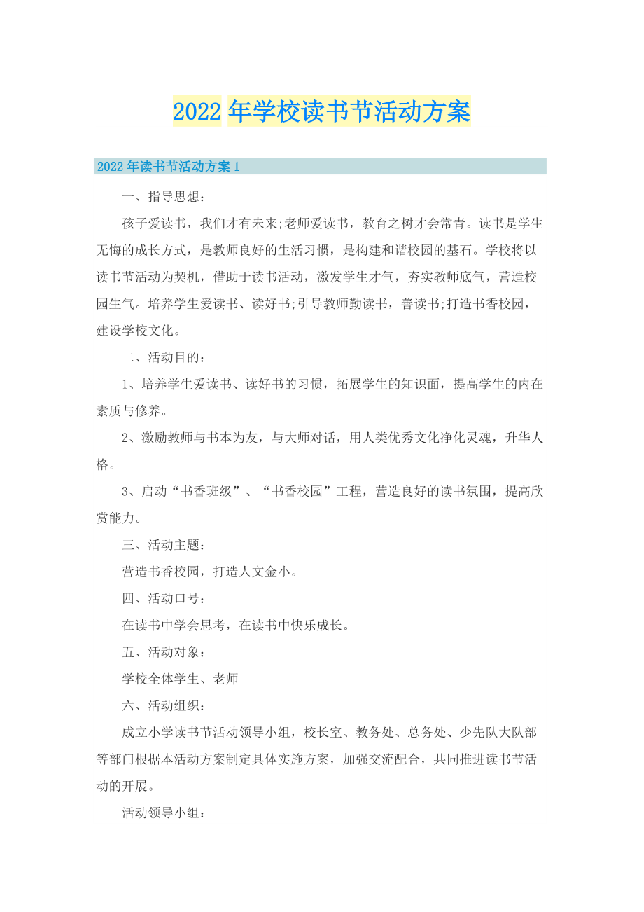 2022年学校读书节活动方案.doc_第1页