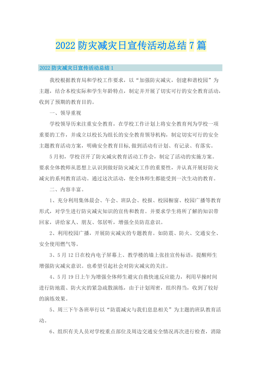 2022防灾减灾日宣传活动总结7篇.doc_第1页