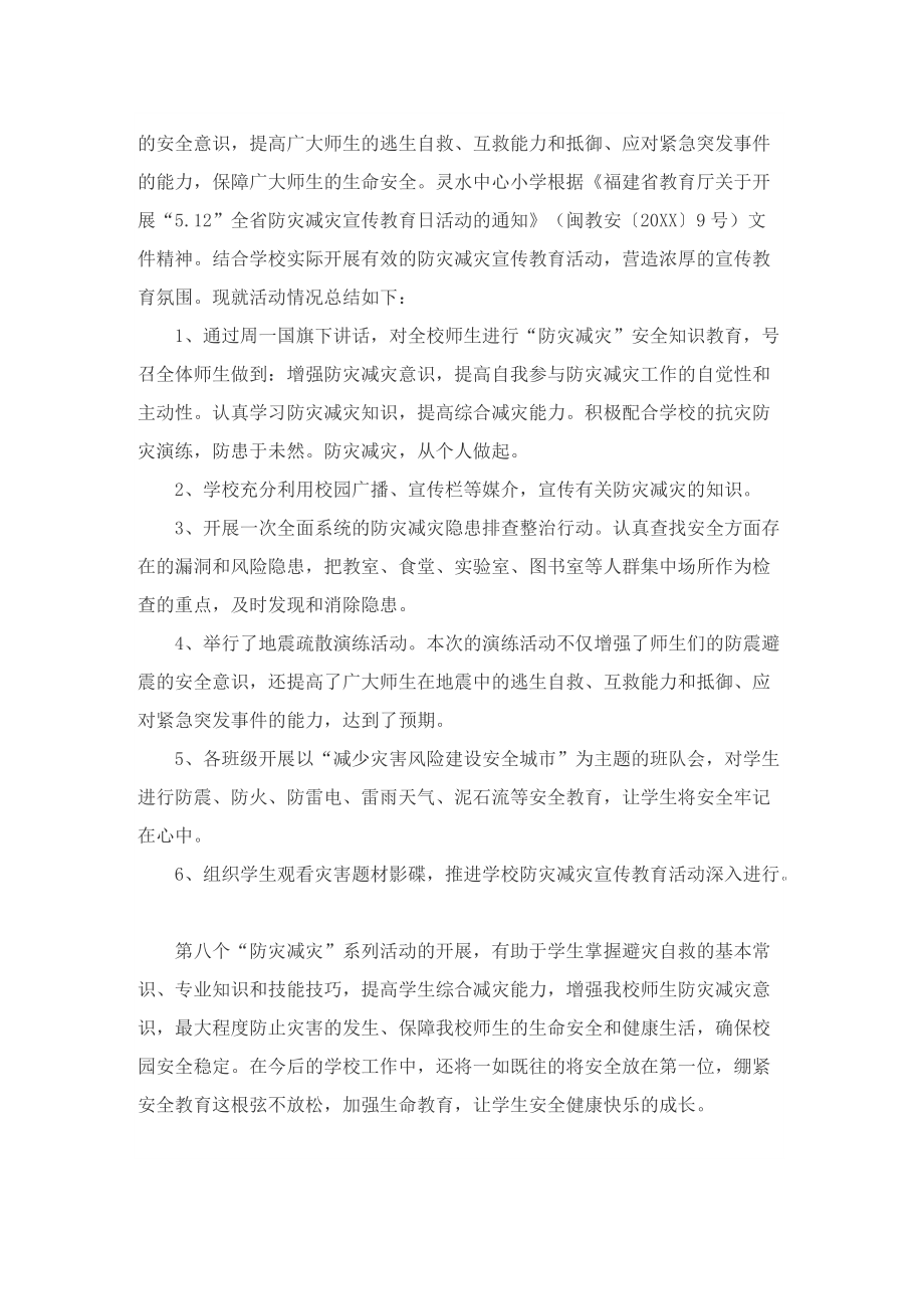 2022防灾减灾日宣传活动总结7篇.doc_第3页