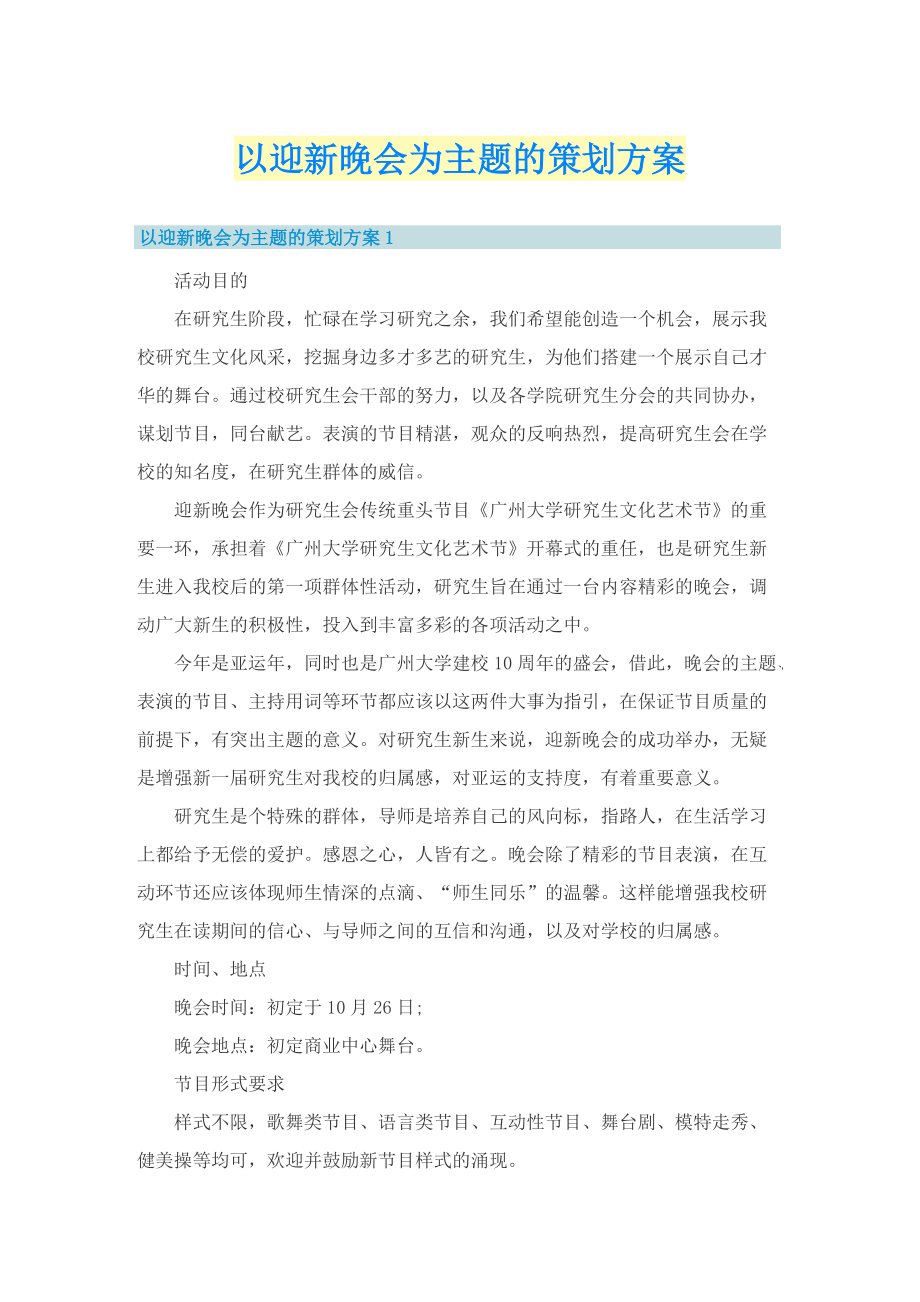 以迎新晚会为主题的策划方案.doc_第1页