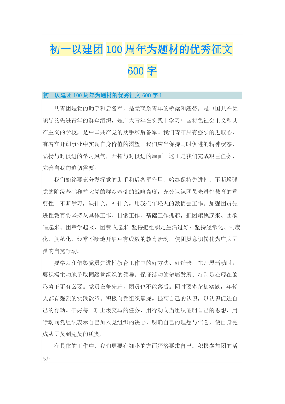 初一以建团100周年为题材的优秀征文600字.doc_第1页