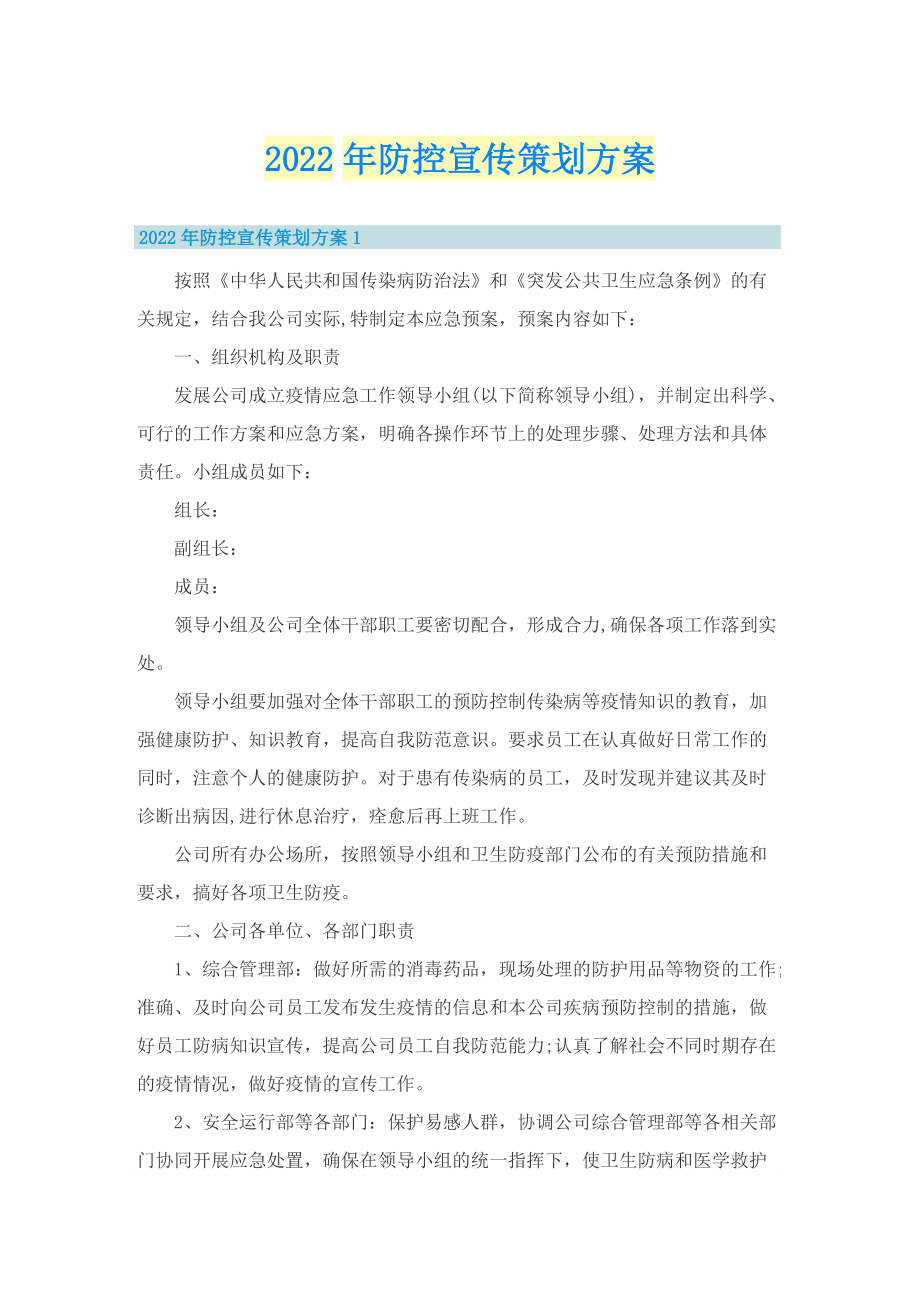 2022年防控宣传策划方案.doc_第1页