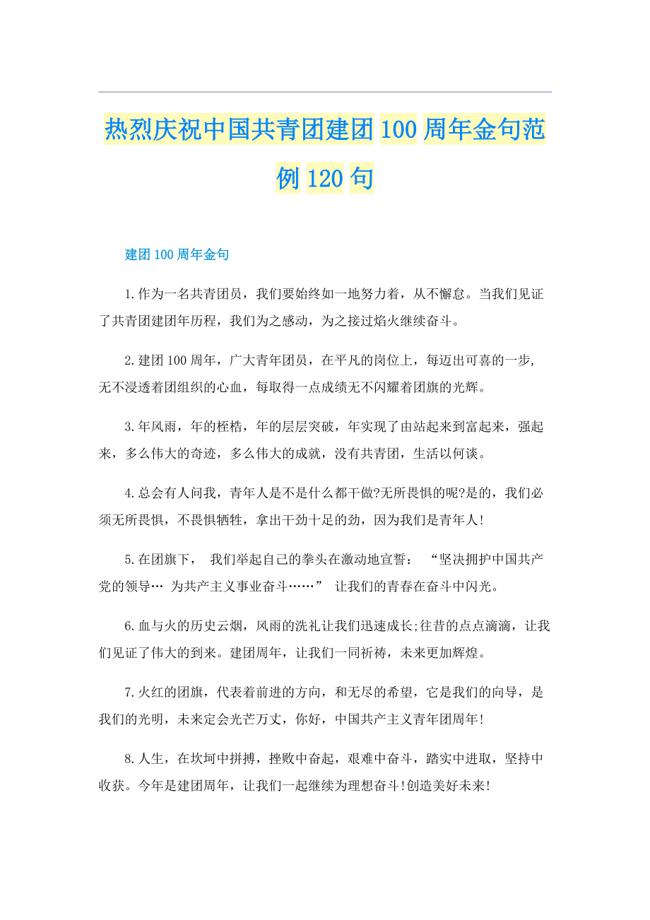 热烈庆祝中国共青团建团100周年金句范例120句.doc_第1页