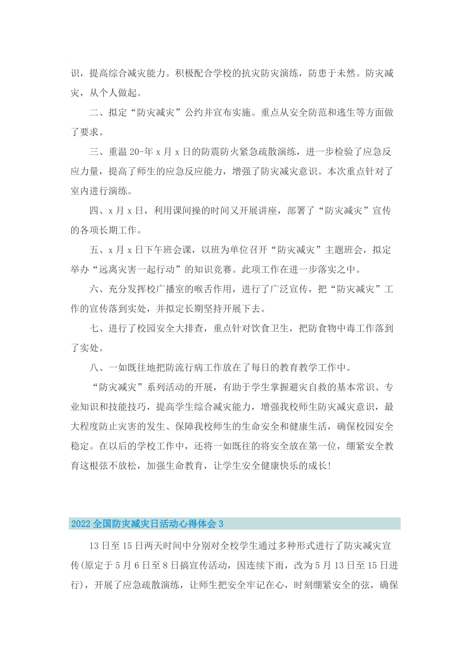 2022全国防灾减灾日活动心得体会10篇.doc_第3页