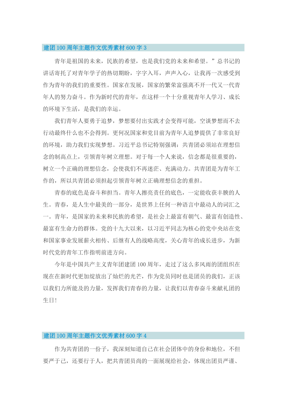 建团100周年主题作文优秀素材600字.doc_第3页