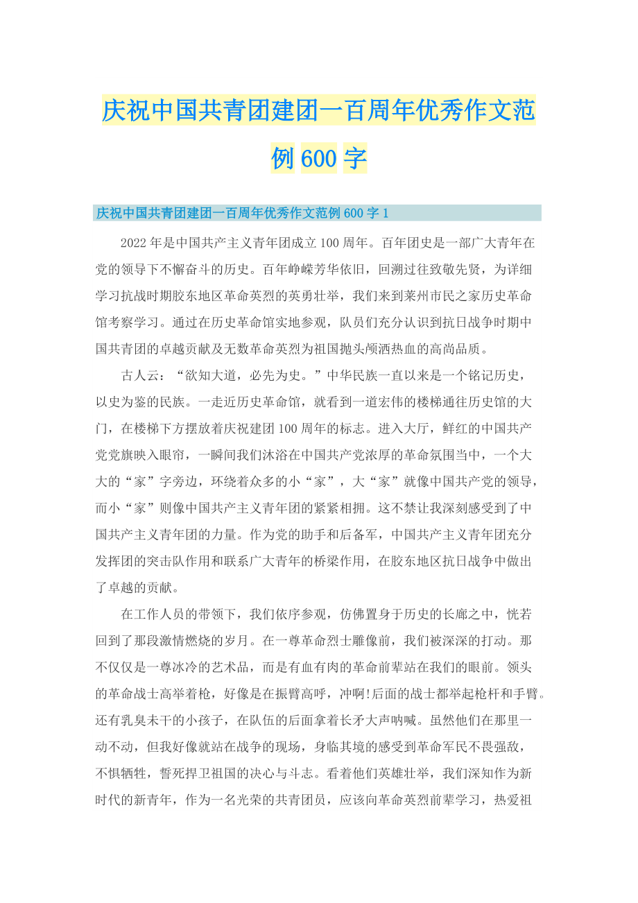 庆祝中国共青团建团一百周年优秀作文范例600字.doc_第1页