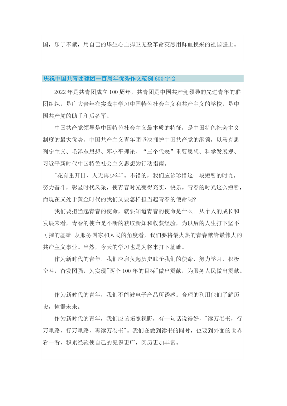 庆祝中国共青团建团一百周年优秀作文范例600字.doc_第2页