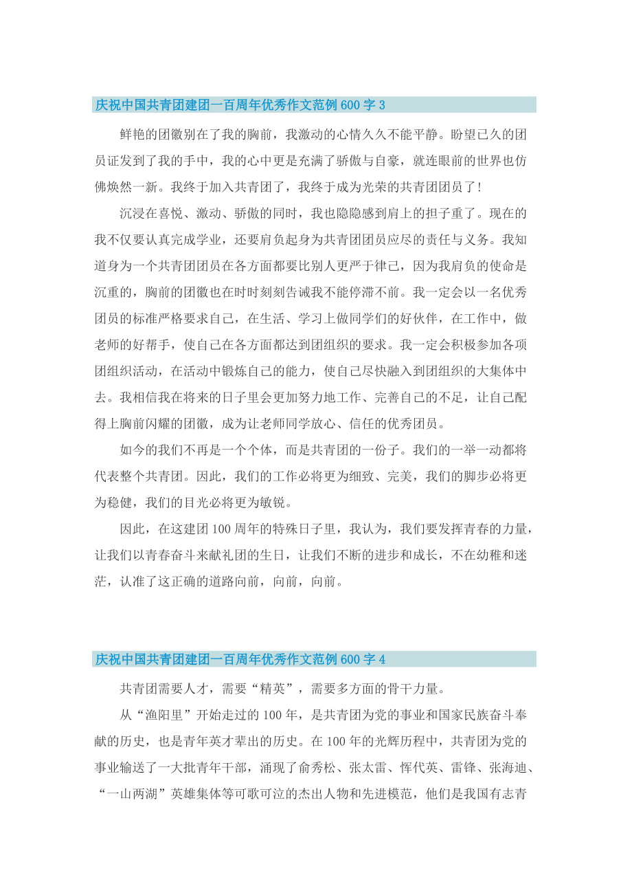 庆祝中国共青团建团一百周年优秀作文范例600字.doc_第3页