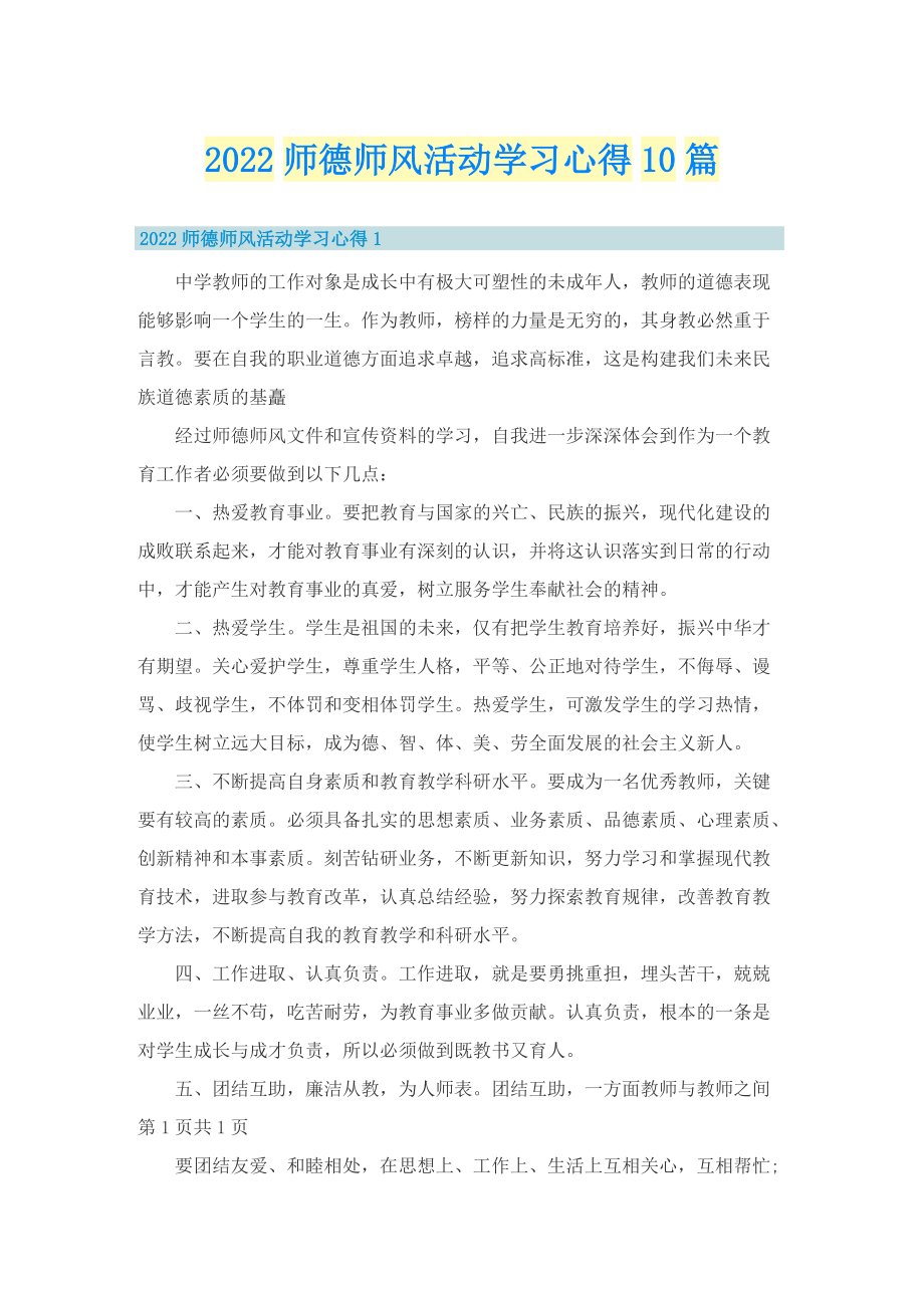 2022师德师风活动学习心得10篇.doc_第1页