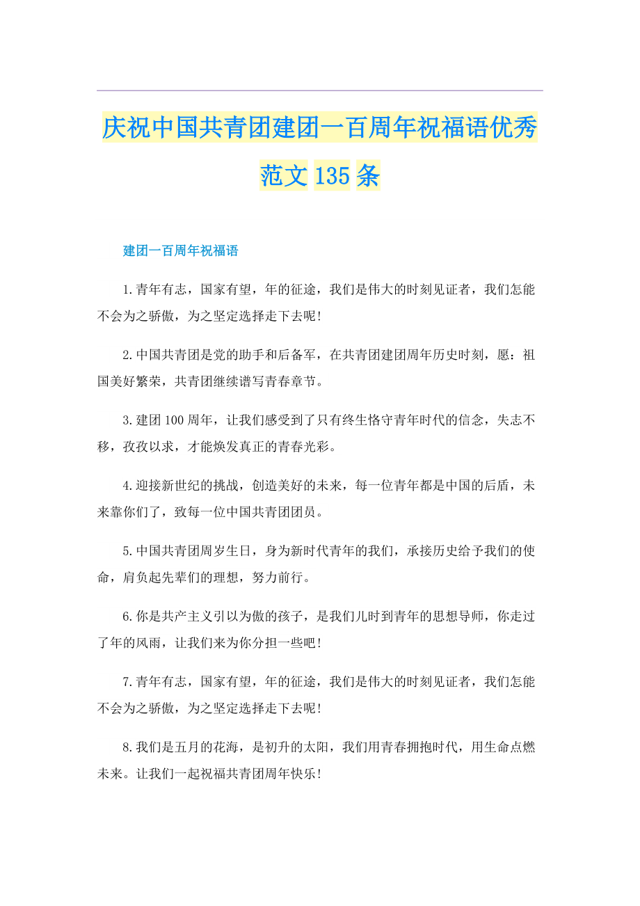 庆祝中国共青团建团一百周年祝福语优秀范文135条.doc_第1页