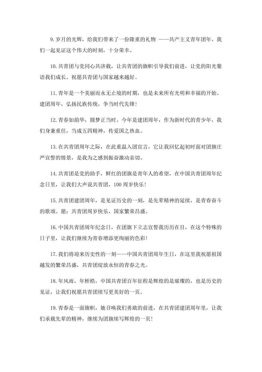 庆祝中国共青团建团一百周年祝福语优秀范文135条.doc_第2页