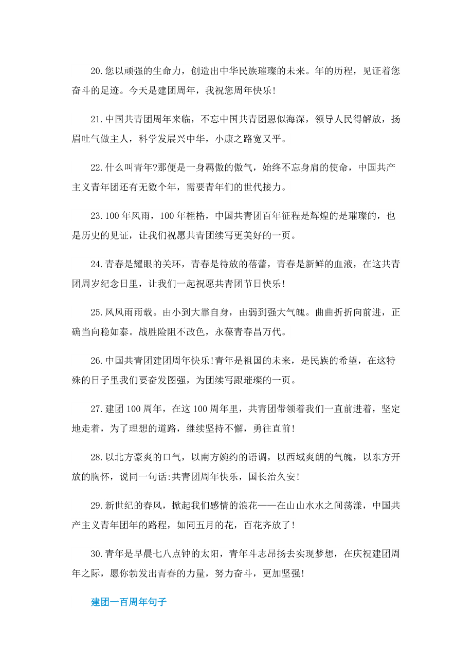庆祝中国共青团建团一百周年祝福语优秀范文135条.doc_第3页