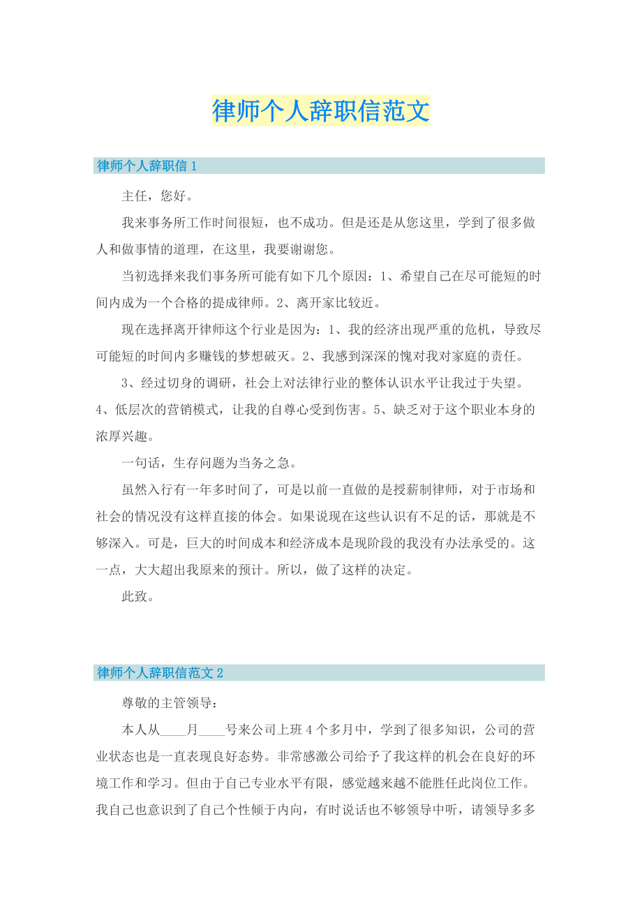 律师个人辞职信范文.doc_第1页