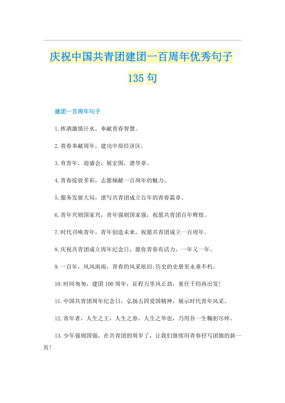 庆祝中国共青团建团一百周年优秀句子135句.doc_第1页