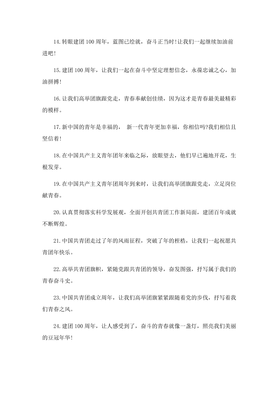 庆祝中国共青团建团一百周年优秀句子135句.doc_第2页