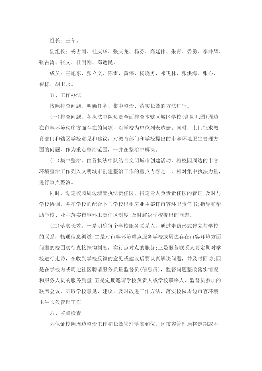 校区周边环境整治工作方案.doc_第2页