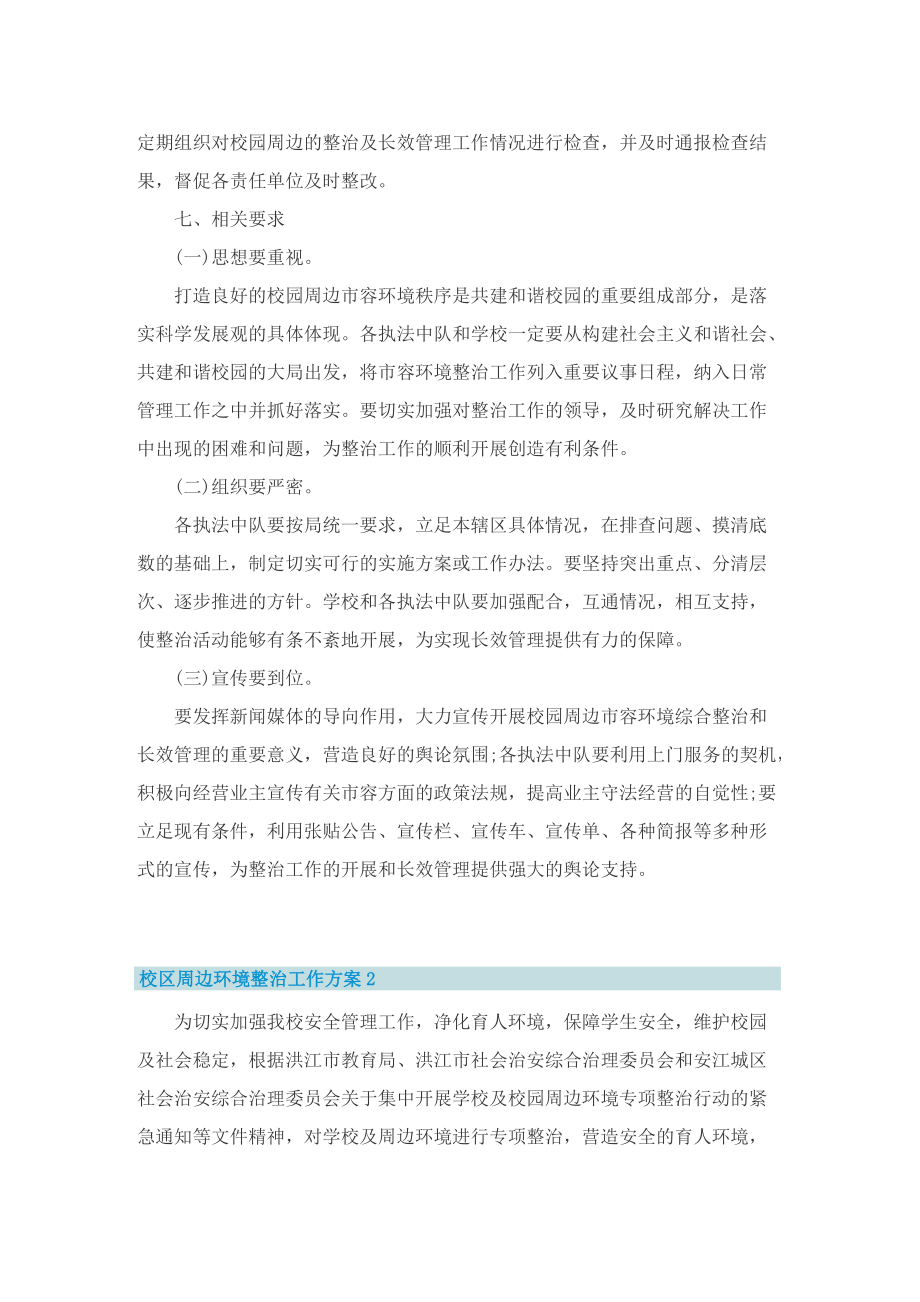 校区周边环境整治工作方案.doc_第3页